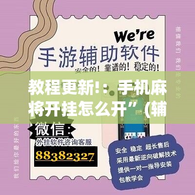 教程更新!：手机麻将开挂怎么开”(辅助神器)开挂详细教程
