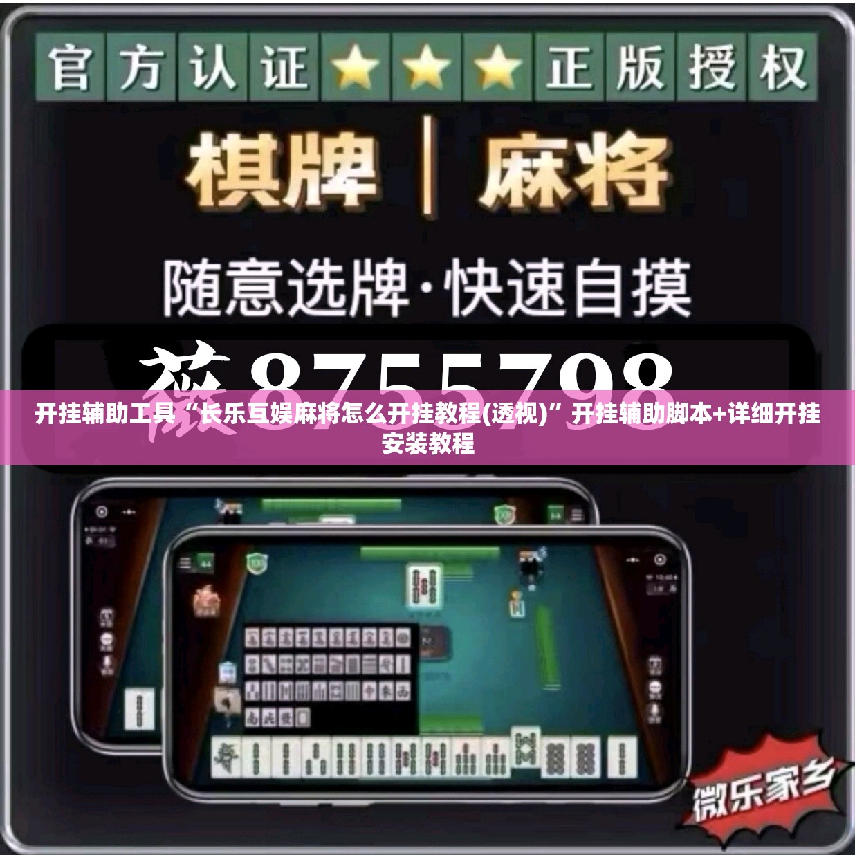 开挂辅助工具“长乐互娱麻将怎么开挂教程(透视)	”开挂辅助脚本+详细开挂安装教程