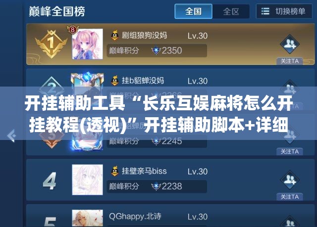 开挂辅助工具“长乐互娱麻将怎么开挂教程(透视)”开挂辅助脚本+详细开挂安装教程