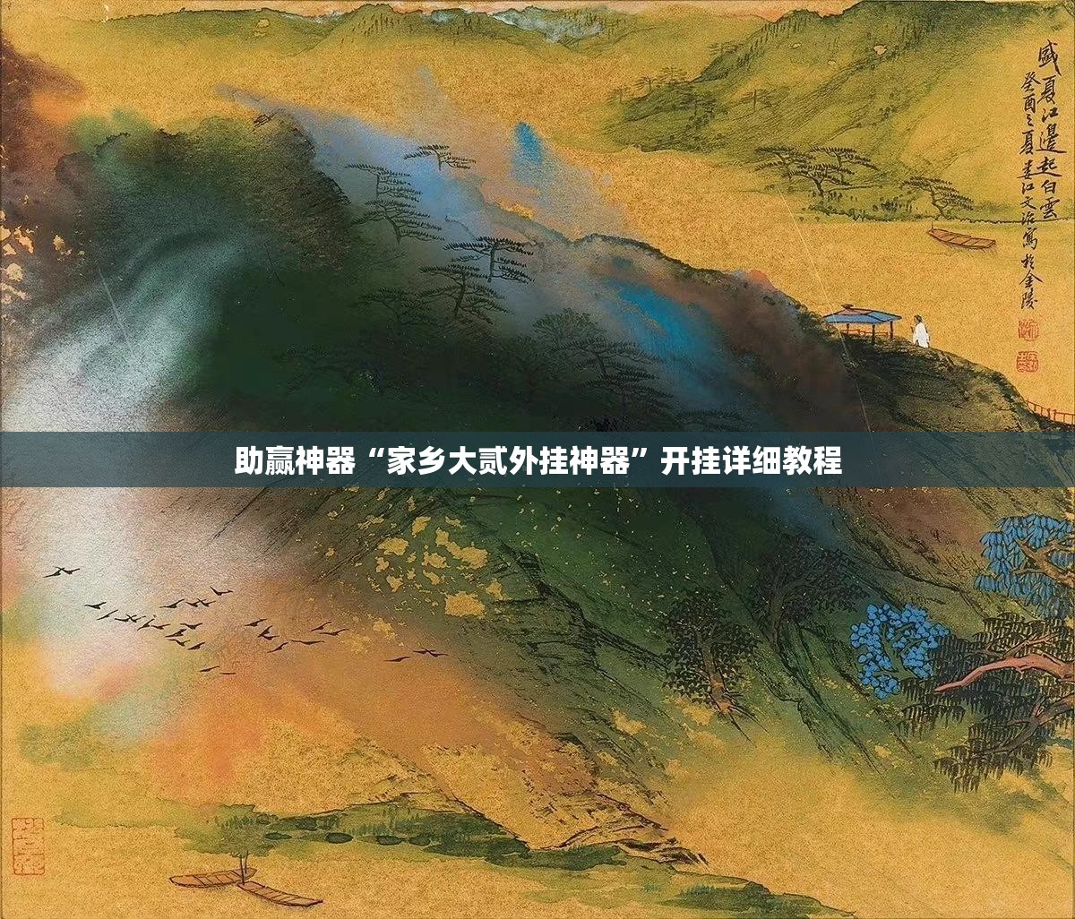 助赢神器“家乡大贰外挂神器”开挂详细教程