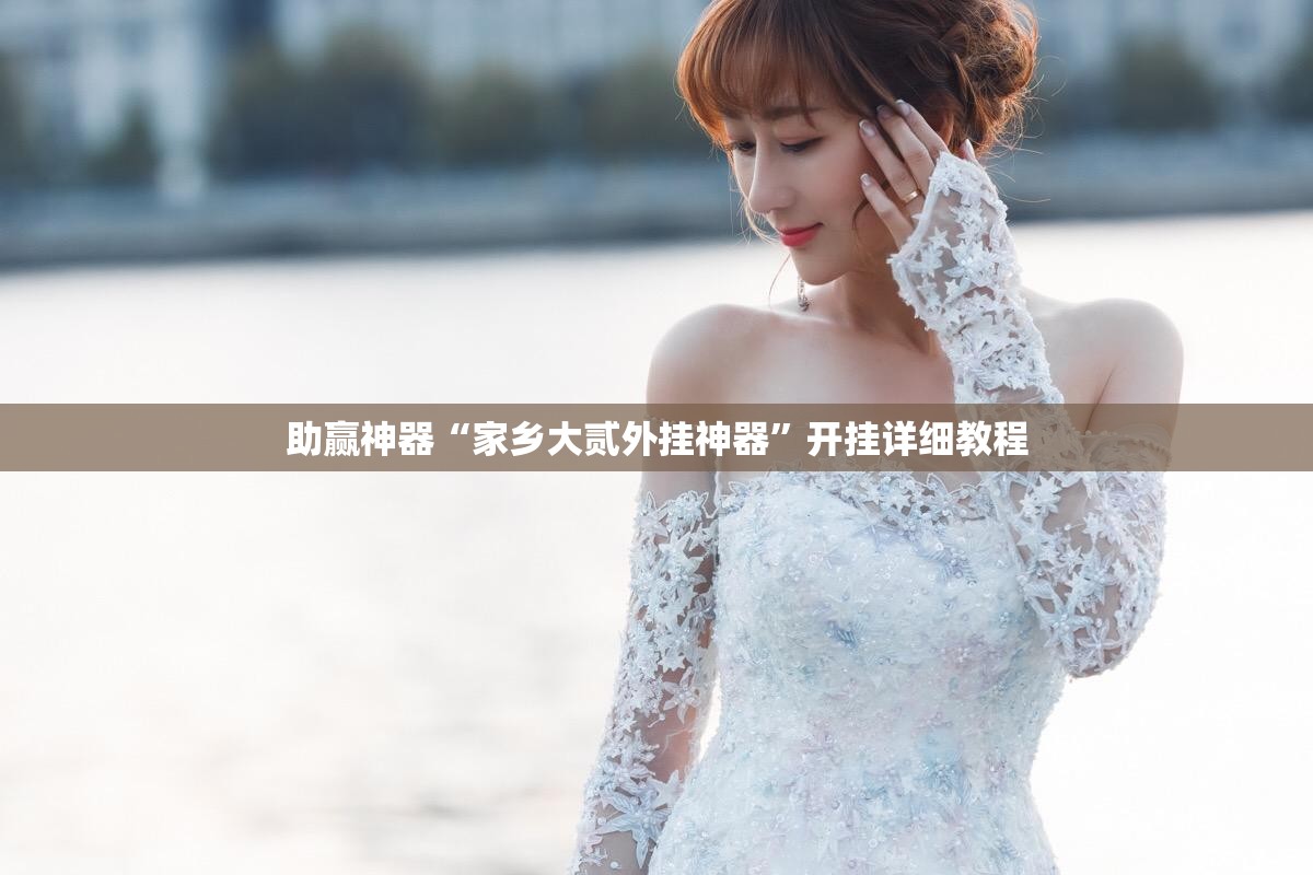 助赢神器“家乡大贰外挂神器”开挂详细教程