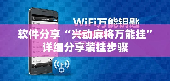 软件分享“兴动麻将万能挂”详细分享装挂步骤
