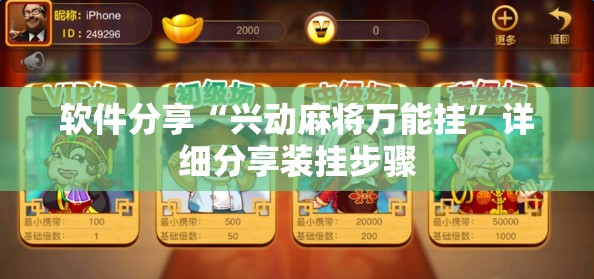 软件分享“兴动麻将万能挂”详细分享装挂步骤