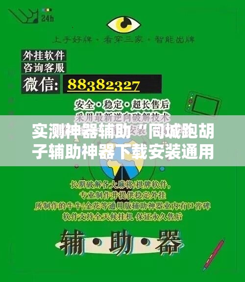 实测神器辅助“同城跑胡子辅助神器下载安装通用版”开挂详细教程