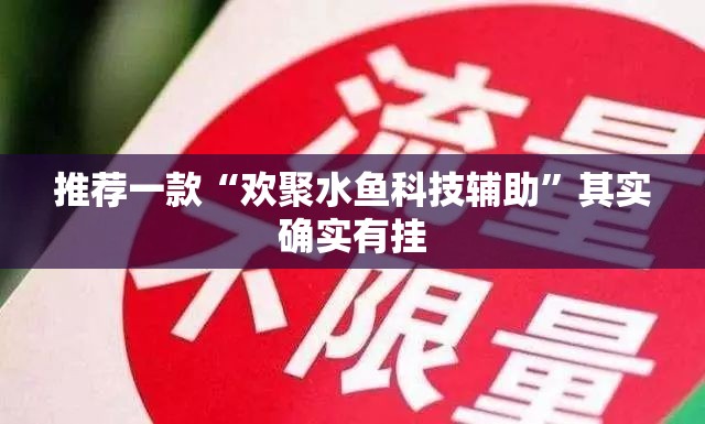 推荐一款“欢聚水鱼科技辅助	”其实确实有挂