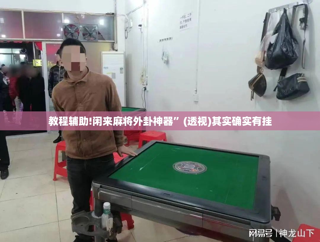 教程辅助!闲来麻将外卦神器”(透视)其实确实有挂
