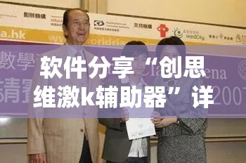 软件分享“创思维激k辅助器”详细开挂教程