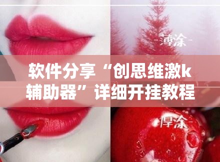 软件分享“创思维激k辅助器”详细开挂教程
