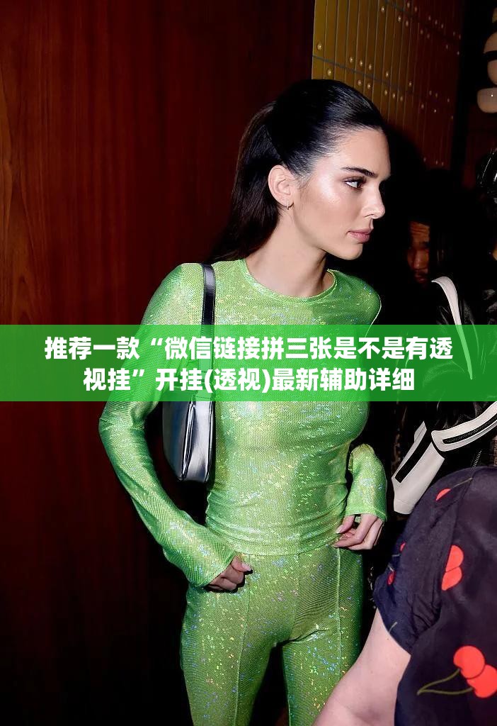 推荐一款“微信链接拼三张是不是有透视挂”开挂(透视)最新辅助详细