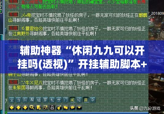 辅助神器“休闲九九可以开挂吗(透视)	”开挂辅助脚本+详细开挂安装教程