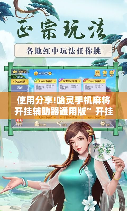 使用分享!哈灵手机麻将开挂辅助器通用版”开挂详细教程