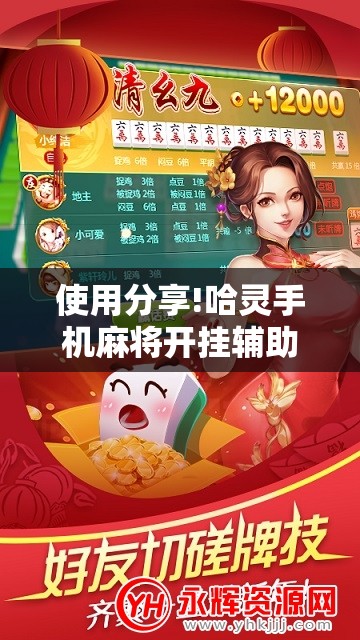 使用分享!哈灵手机麻将开挂辅助器通用版”开挂详细教程