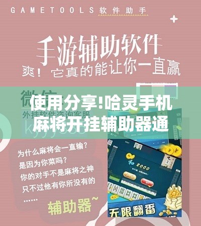 使用分享!哈灵手机麻将开挂辅助器通用版”开挂详细教程