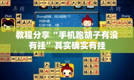 教程分享“手机跑胡子有没有挂”其实确实有挂