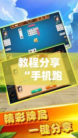 教程分享“手机跑胡子有没有挂”其实确实有挂