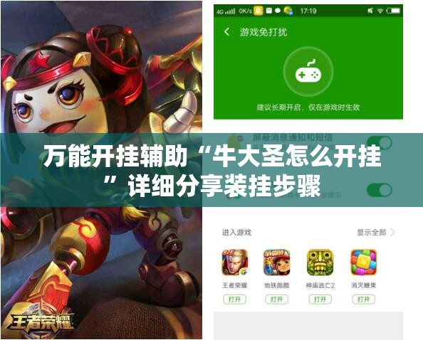 万能开挂辅助“牛大圣怎么开挂	”详细分享装挂步骤