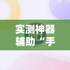 实测神器辅助“手机上打牌怎么开挂”2026开挂教程步骤