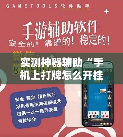 实测神器辅助“手机上打牌怎么开挂”2026开挂教程步骤