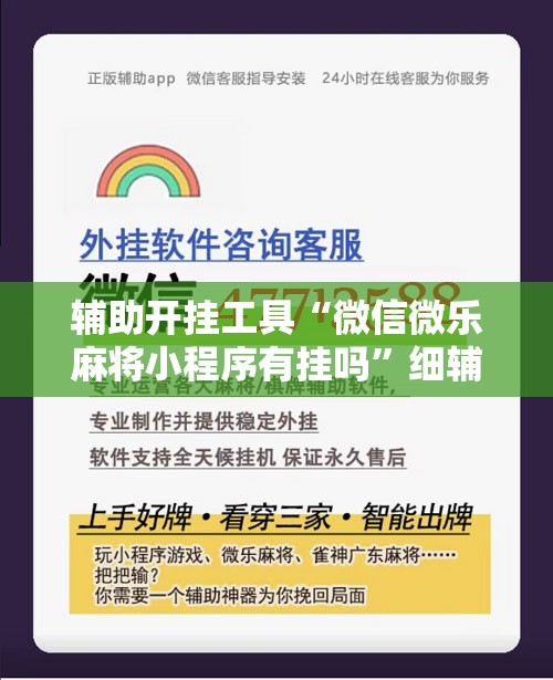 辅助开挂工具“微信微乐麻将小程序有挂吗”细辅助教程分享