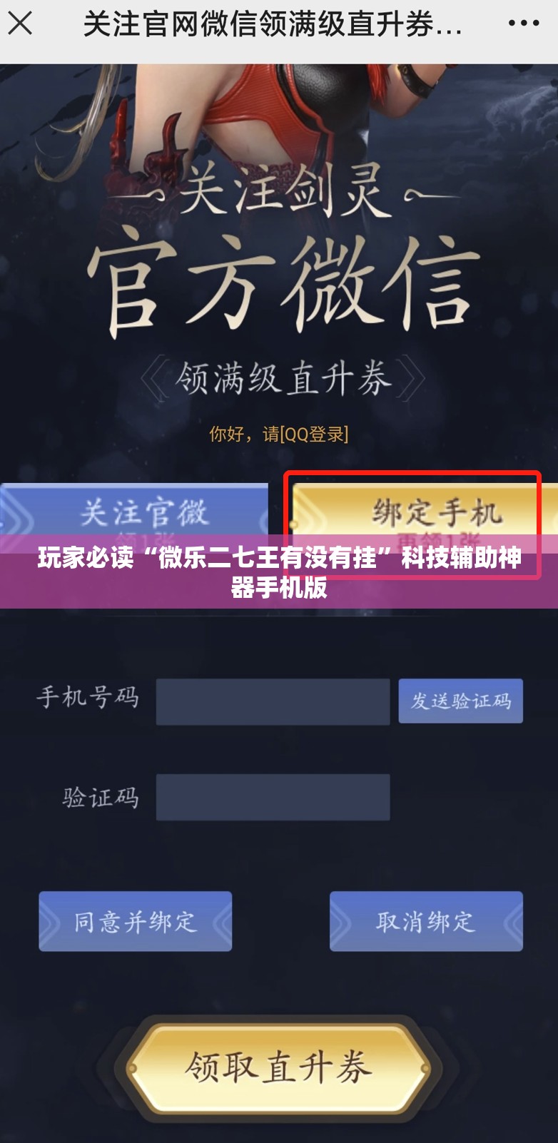 玩家必读“微乐二七王有没有挂”科技辅助神器手机版