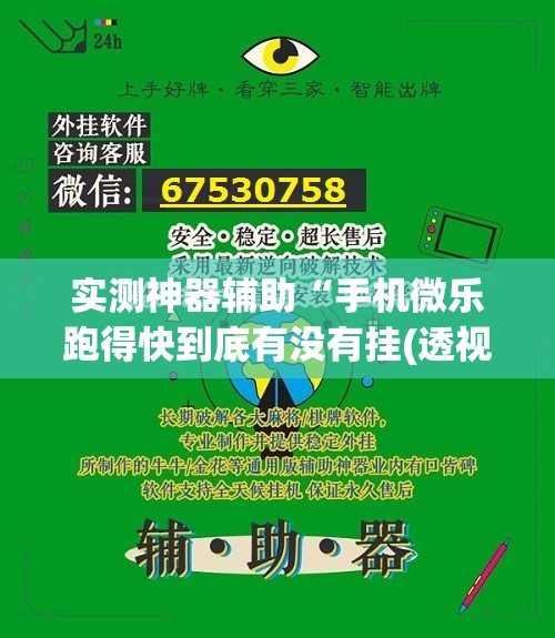 实测神器辅助“手机微乐跑得快到底有没有挂(透视)”开挂辅助脚本+详细开挂安装教程