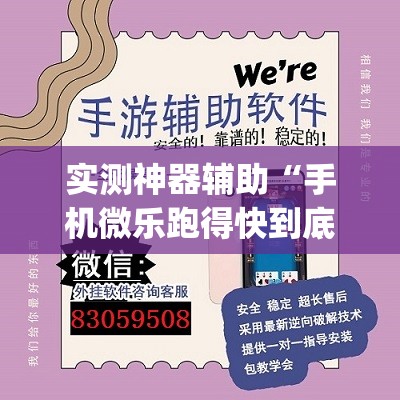 实测神器辅助“手机微乐跑得快到底有没有挂(透视)	”开挂辅助脚本+详细开挂安装教程