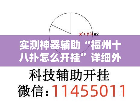 实测神器辅助“福州十八扑怎么开挂	”详细外挂透视辅助软件教程
