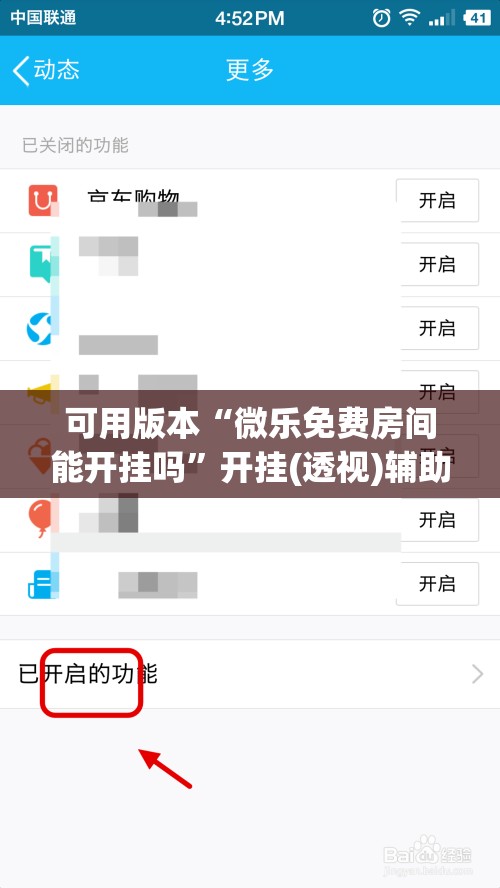 可用版本“微乐免费房间能开挂吗”开挂(透视)辅助教程