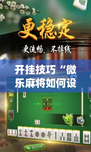 开挂技巧“微乐麻将如何设置才能赢”(免费)开挂辅助教学(最新辅助开挂教程)