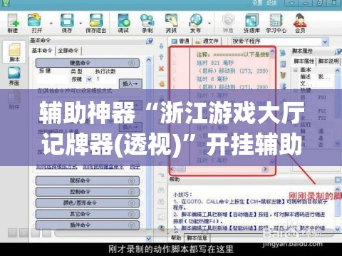 辅助神器“浙江游戏大厅记牌器(透视)”开挂辅助脚本+详细开挂安装教程