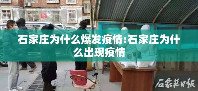 石家庄为什么爆发疫情:石家庄为什么出现疫情 石家庄为什么爆发疫情:石家庄为什么出现疫情