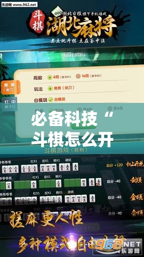 必备科技“斗棋怎么开挂”开挂辅助脚本+详细开挂安装教程