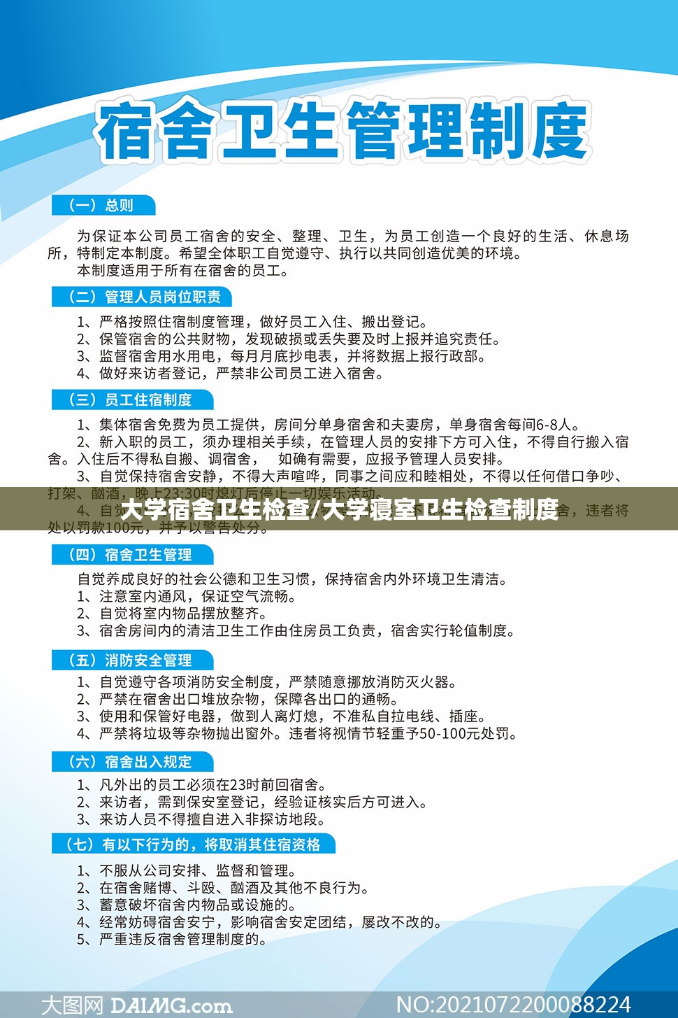 大学宿舍卫生检查/大学寝室卫生检查制度 大学宿舍卫生检查/大学寝室卫生检查制度