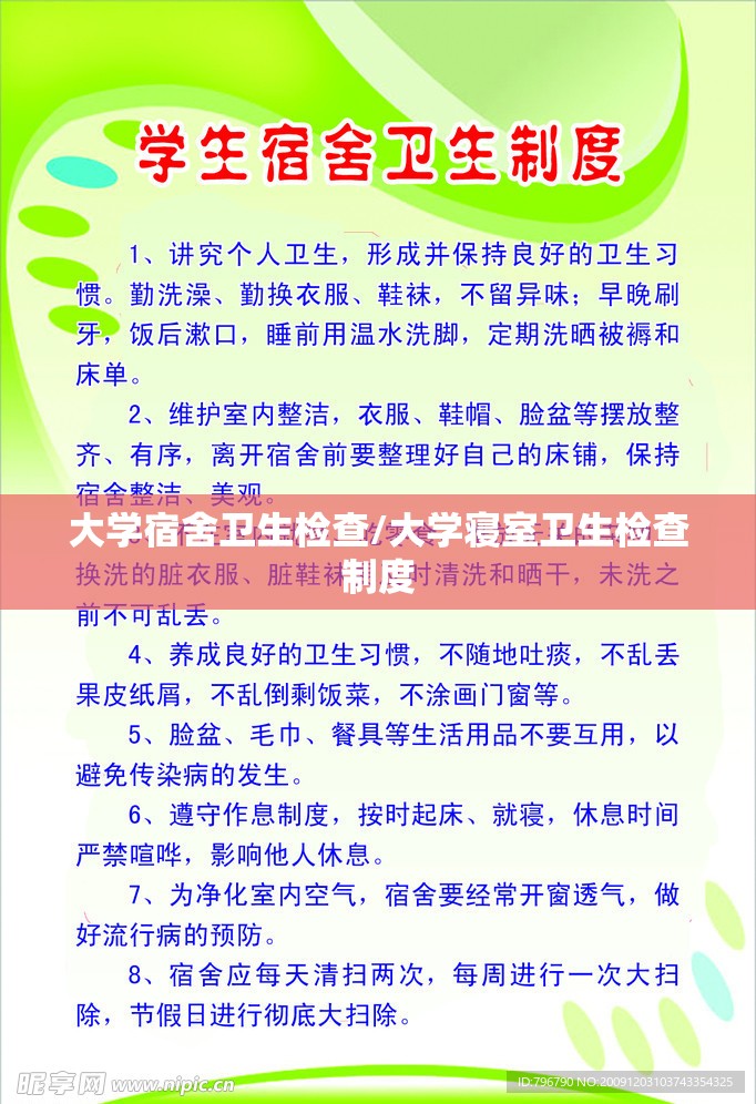 大学宿舍卫生检查/大学寝室卫生检查制度 大学宿舍卫生检查/大学寝室卫生检查制度