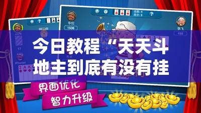 今日教程“天天斗地主到底有没有挂	”开挂详细教程