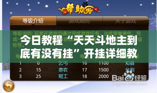 今日教程“天天斗地主到底有没有挂”开挂详细教程