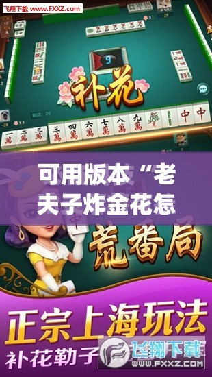 可用版本“老夫子炸金花怎么开挂”(免费)开挂辅助教学(最新辅助开挂教程)