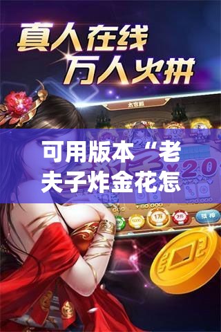 可用版本“老夫子炸金花怎么开挂	”(免费)开挂辅助教学(最新辅助开挂教程)