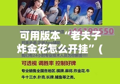可用版本“老夫子炸金花怎么开挂”(免费)开挂辅助教学(最新辅助开挂教程)