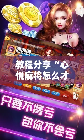 教程分享“心悦麻将怎么才能赢”科技辅助神器手机版