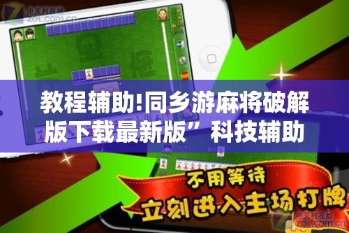 教程辅助!同乡游麻将破解版下载最新版”科技辅助神器手机版
