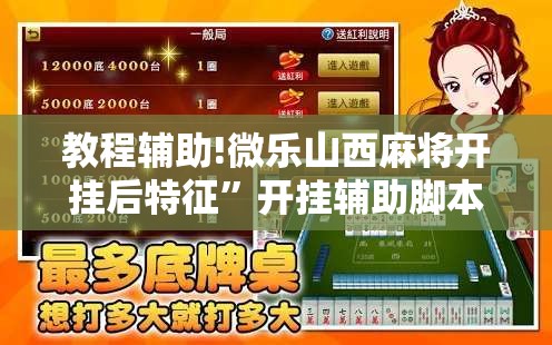 教程辅助!微乐山西麻将开挂后特征	”开挂辅助脚本+详细开挂安装教程