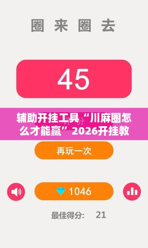 辅助开挂工具“川麻圈怎么才能赢”2026开挂教程步骤