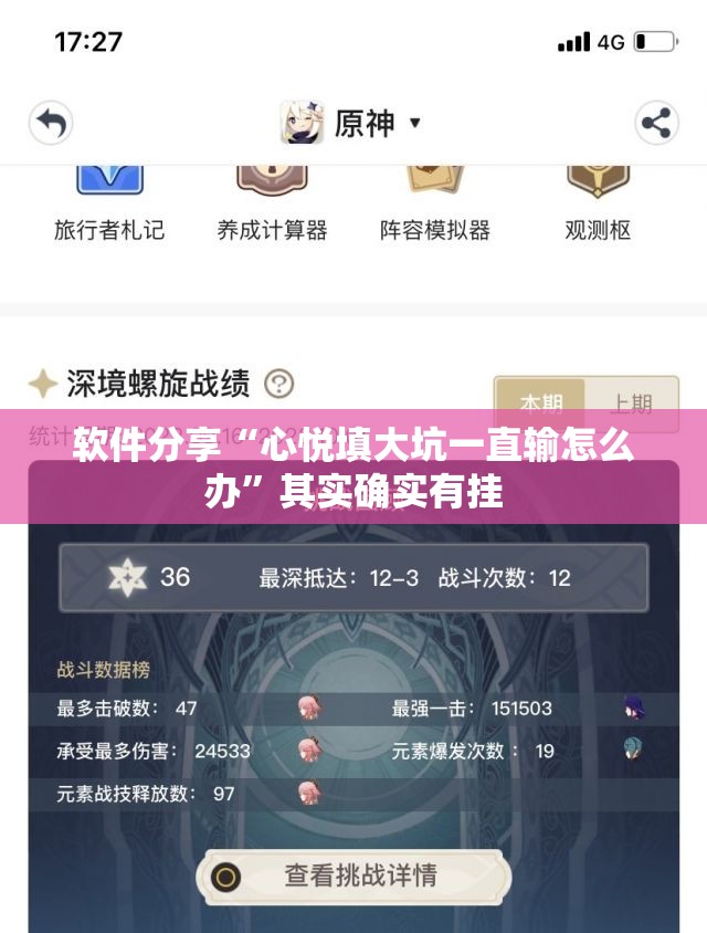 软件分享“心悦填大坑一直输怎么办”其实确实有挂