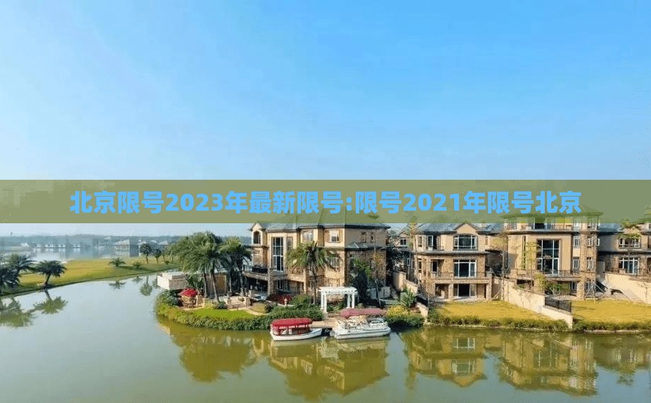 北京限号2023年最新限号:限号2021年限号北京 北京限号2023年最新限号:限号2021年限号北京