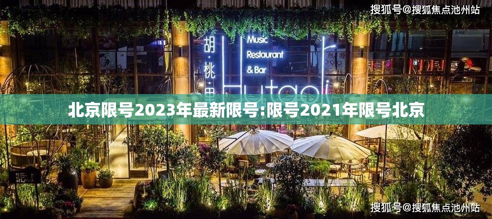 北京限号2023年最新限号:限号2021年限号北京 北京限号2023年最新限号:限号2021年限号北京
