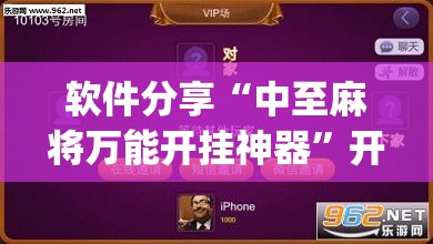 软件分享“中至麻将万能开挂神器”开挂(透视)辅助教程