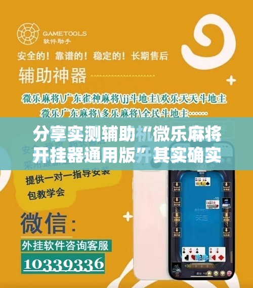分享实测辅助“微乐麻将开挂器通用版”其实确实有挂