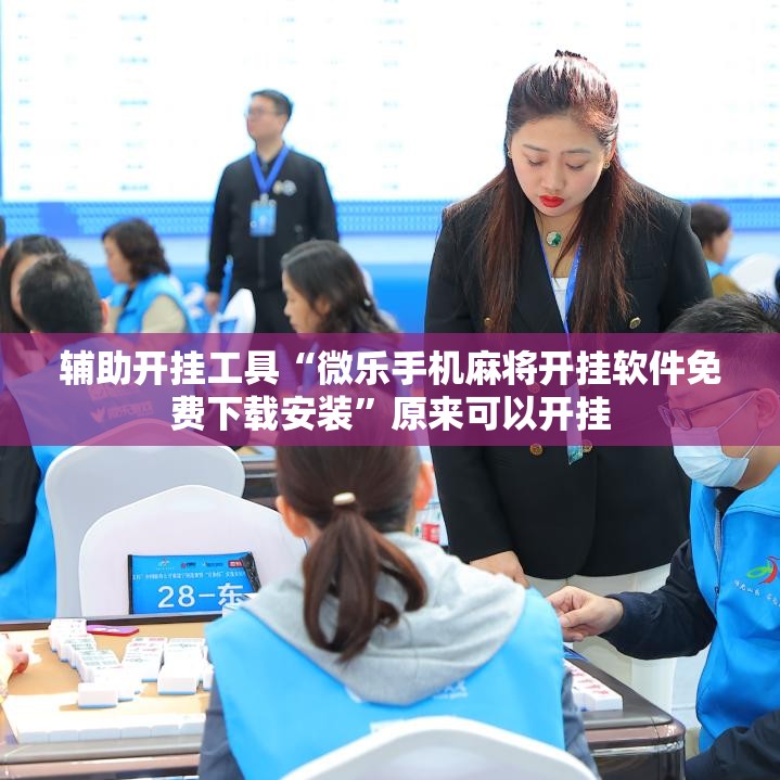 辅助开挂工具“微乐手机麻将开挂软件免费下载安装	”原来可以开挂