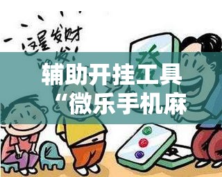 辅助开挂工具“微乐手机麻将开挂软件免费下载安装”原来可以开挂